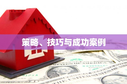 称多策略、技巧与成功案例