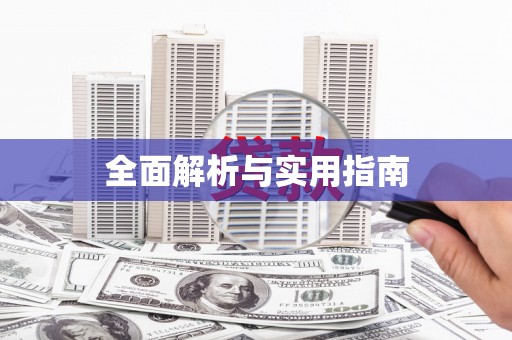 称多全面解析与实用指南
