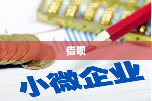 称多借呗