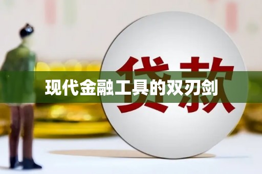 称多现代金融工具的双刃剑