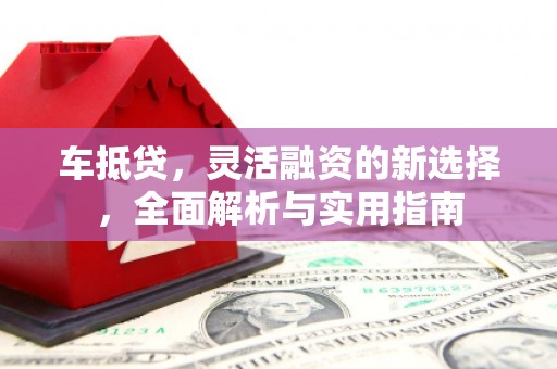 称多车抵贷，灵活融资的新选择，全面解析与实用指南