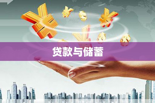 称多贷款与储蓄