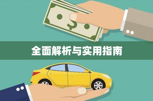 称多全面解析与实用指南
