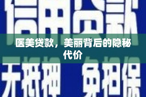 称多医美贷款，美丽背后的隐秘代价
