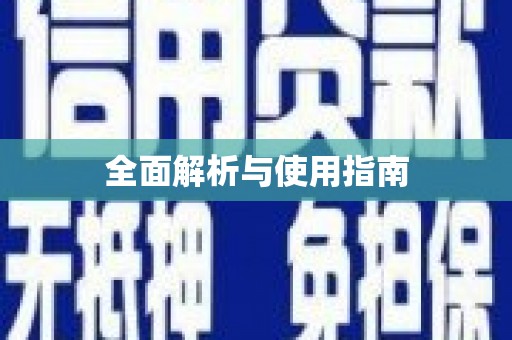 称多全面解析与使用指南