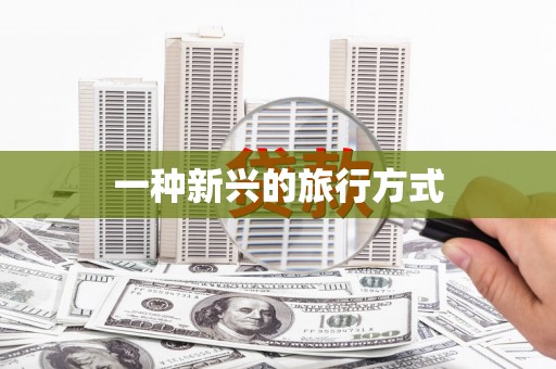 称多一种新兴的旅行方式