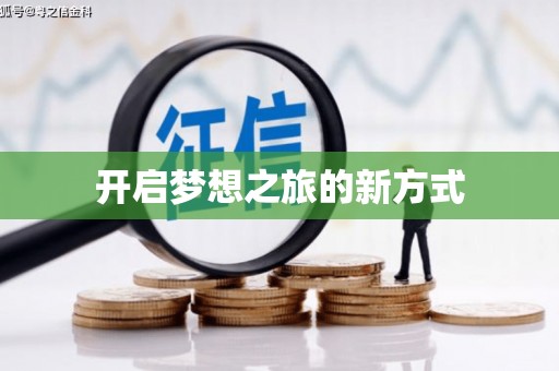 称多开启梦想之旅的新方式