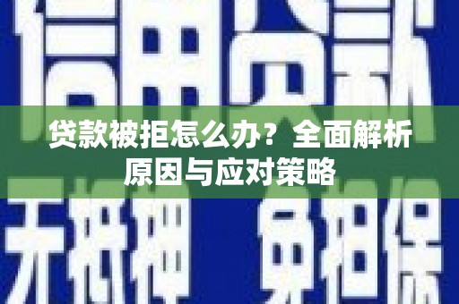 称多贷款被拒怎么办？全面解析原因与应对策略