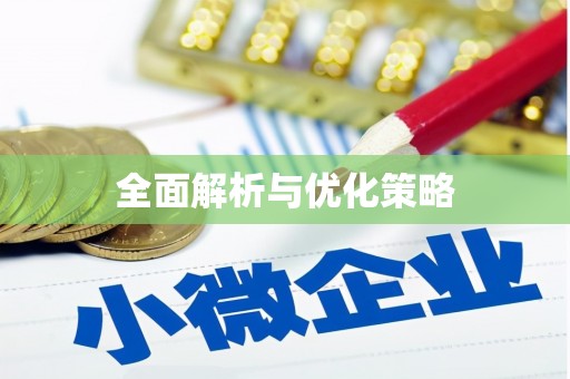 称多全面解析与优化策略