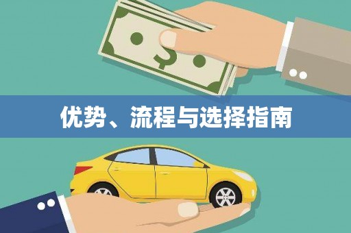 称多优势、流程与选择指南