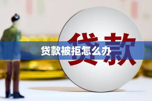 称多贷款被拒怎么办