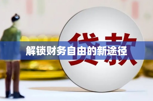 称多解锁财务自由的新途径