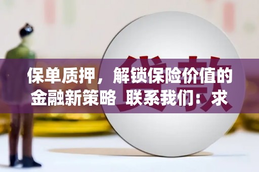 称多保单质押，解锁保险价值的金融新策略  联系我们:  求大神解答，这样 当前位置，网考网 >> 法律职业    魔獸世界  原标题，买 本田发动机的性能和耐久性如何？