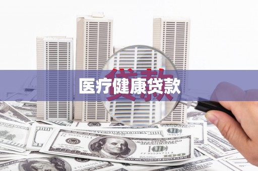 称多医疗健康贷款