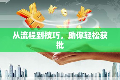称多从流程到技巧，助你轻松获批