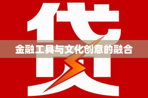 称多金融工具与文化创意的融合