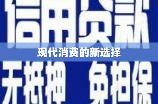 称多现代消费的新选择