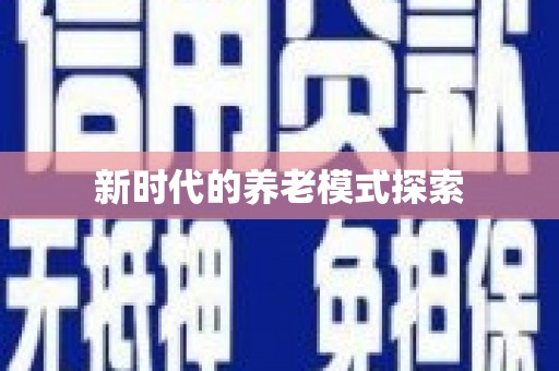 称多新时代的养老模式探索