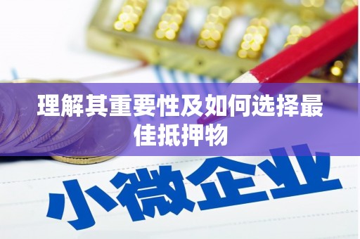 称多理解其重要性及如何选择最佳抵押物