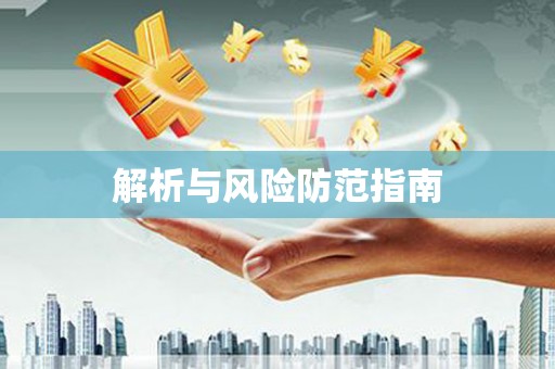 称多解析与风险防范指南