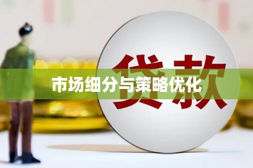 称多市场细分与策略优化