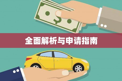 称多全面解析与申请指南
