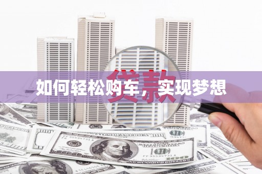 称多如何轻松购车，实现梦想