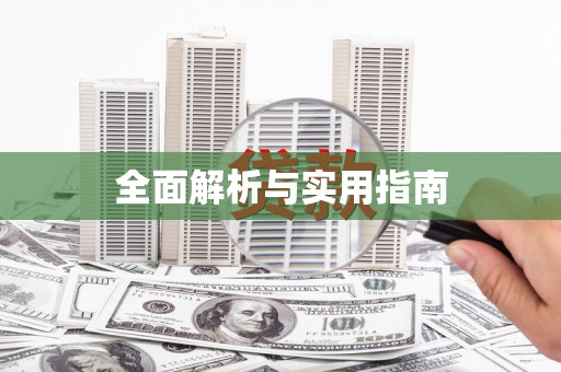 称多全面解析与实用指南