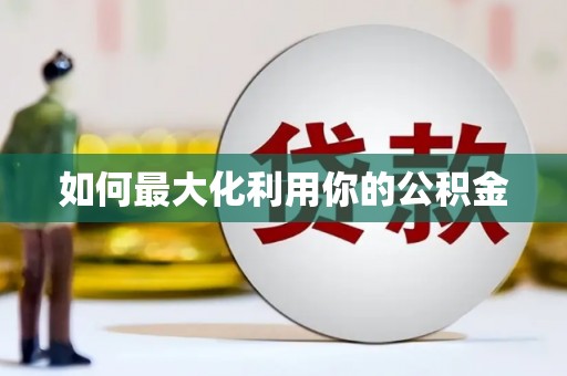 称多如何最大化利用你的公积金