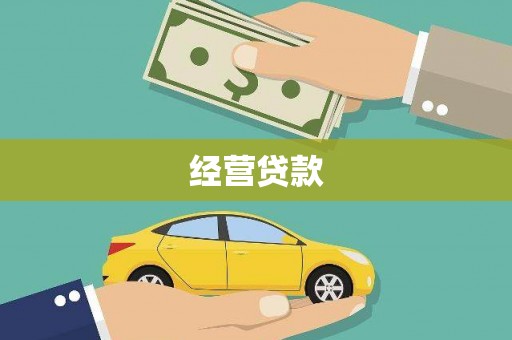 称多经营贷款