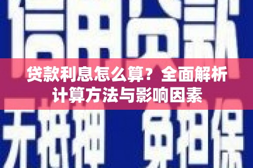 称多贷款利息怎么算？全面解析计算方法与影响因素