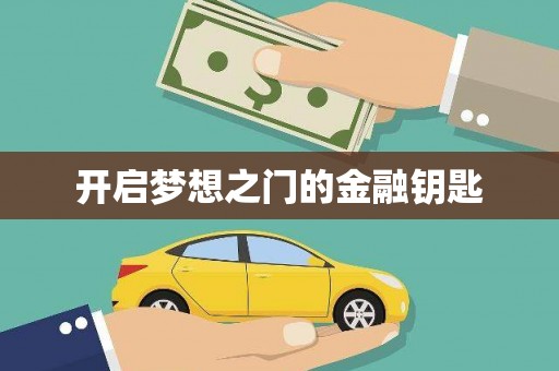 称多开启梦想之门的金融钥匙