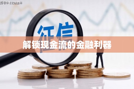 称多解锁现金流的金融利器