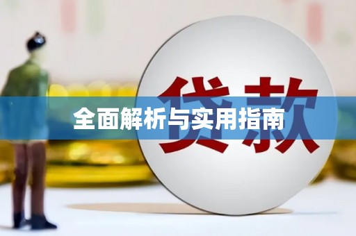 称多全面解析与实用指南
