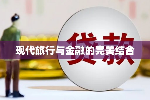 称多现代旅行与金融的完美结合