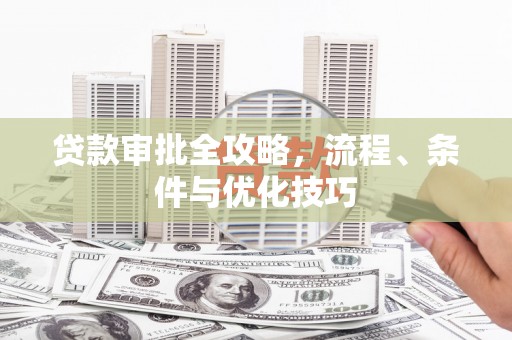 称多贷款审批全攻略，流程、条件与优化技巧