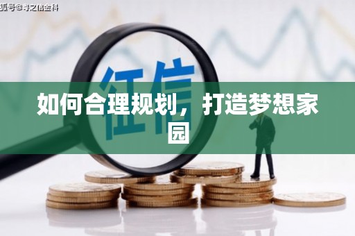 称多如何合理规划，打造梦想家园