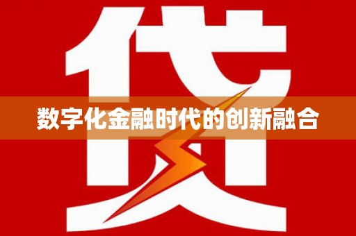 称多数字化金融时代的创新融合