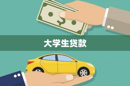 称多大学生贷款
