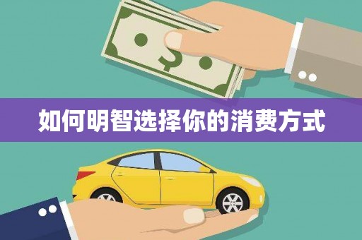 称多如何明智选择你的消费方式