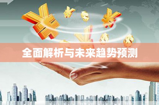 称多全面解析与未来趋势预测