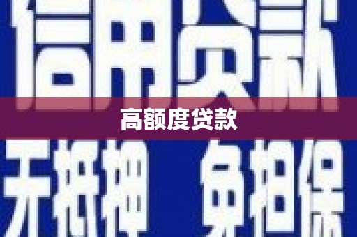 称多高额度贷款