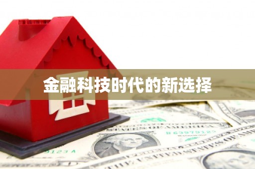 称多金融科技时代的新选择