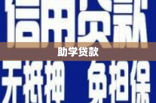 称多助学贷款