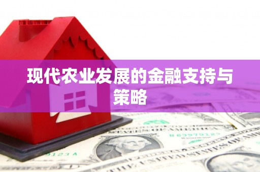 称多现代农业发展的金融支持与策略