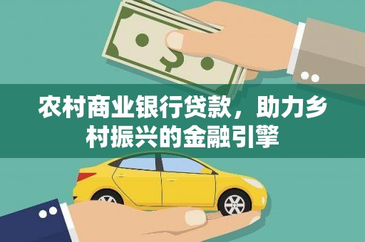 称多农村商业银行贷款，助力乡村振兴的金融引擎