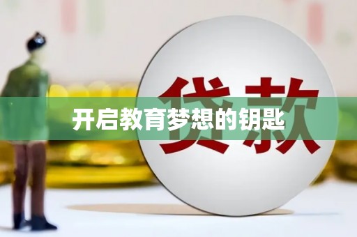 称多开启教育梦想的钥匙