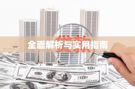 称多全面解析与实用指南