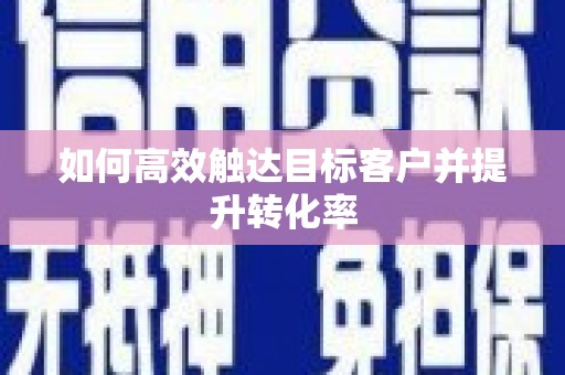 称多如何高效触达目标客户并提升转化率
