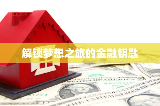 称多解锁梦想之旅的金融钥匙